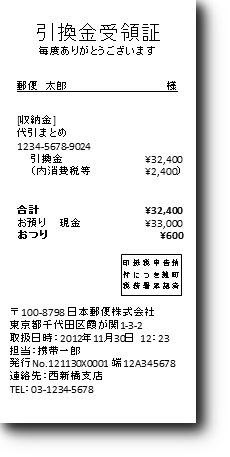 日本郵便発行引換金受領証_様式２